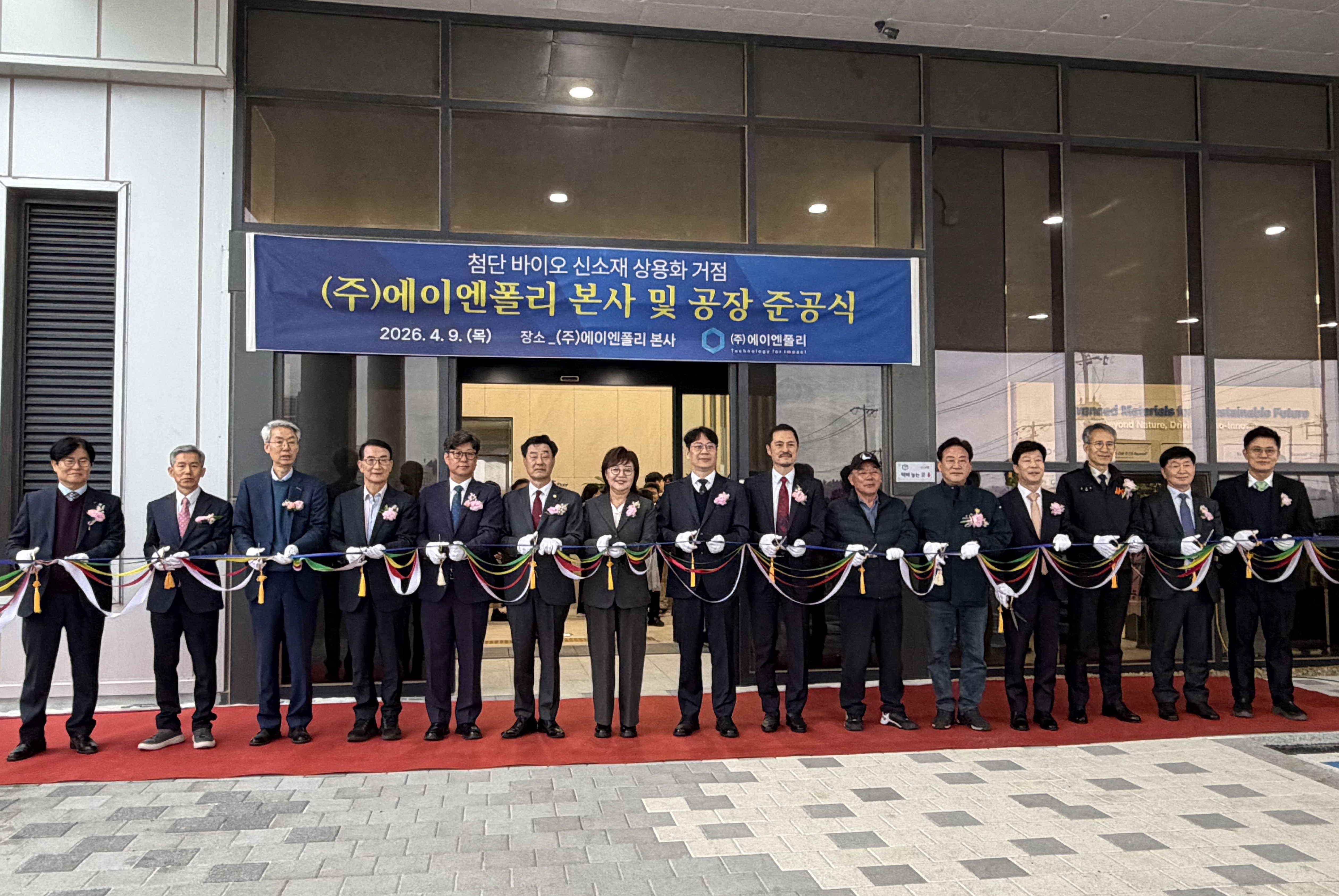 (주) 에이엔폴리 준공식 (2026년 4월 9일)