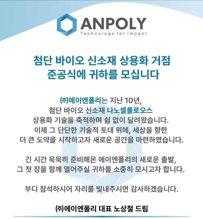 (주) 에이엔폴리 준공식 안내